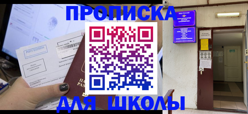 прописка для школы в Советской Гавани